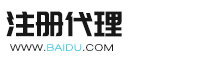 工商注册资质代办公司注册类